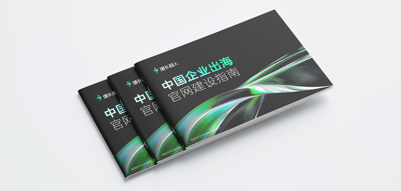 增长超人《中国企业出海官网建设指南》重磅发布