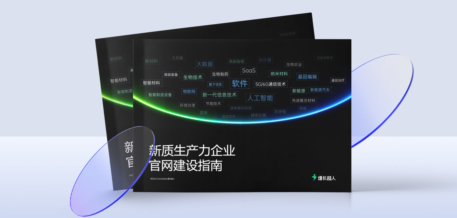 增长超人《新质生产力企业官网建设指南》重磅发布
