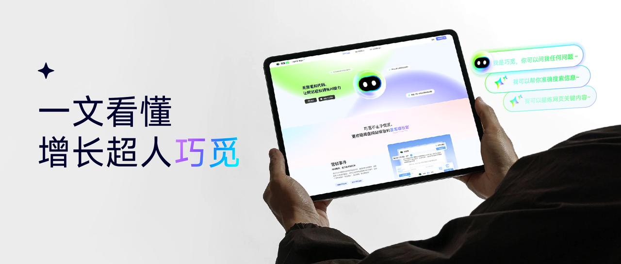 如何快速实现官网AI智能化，高效提升转化？增长超人巧觅AI助理