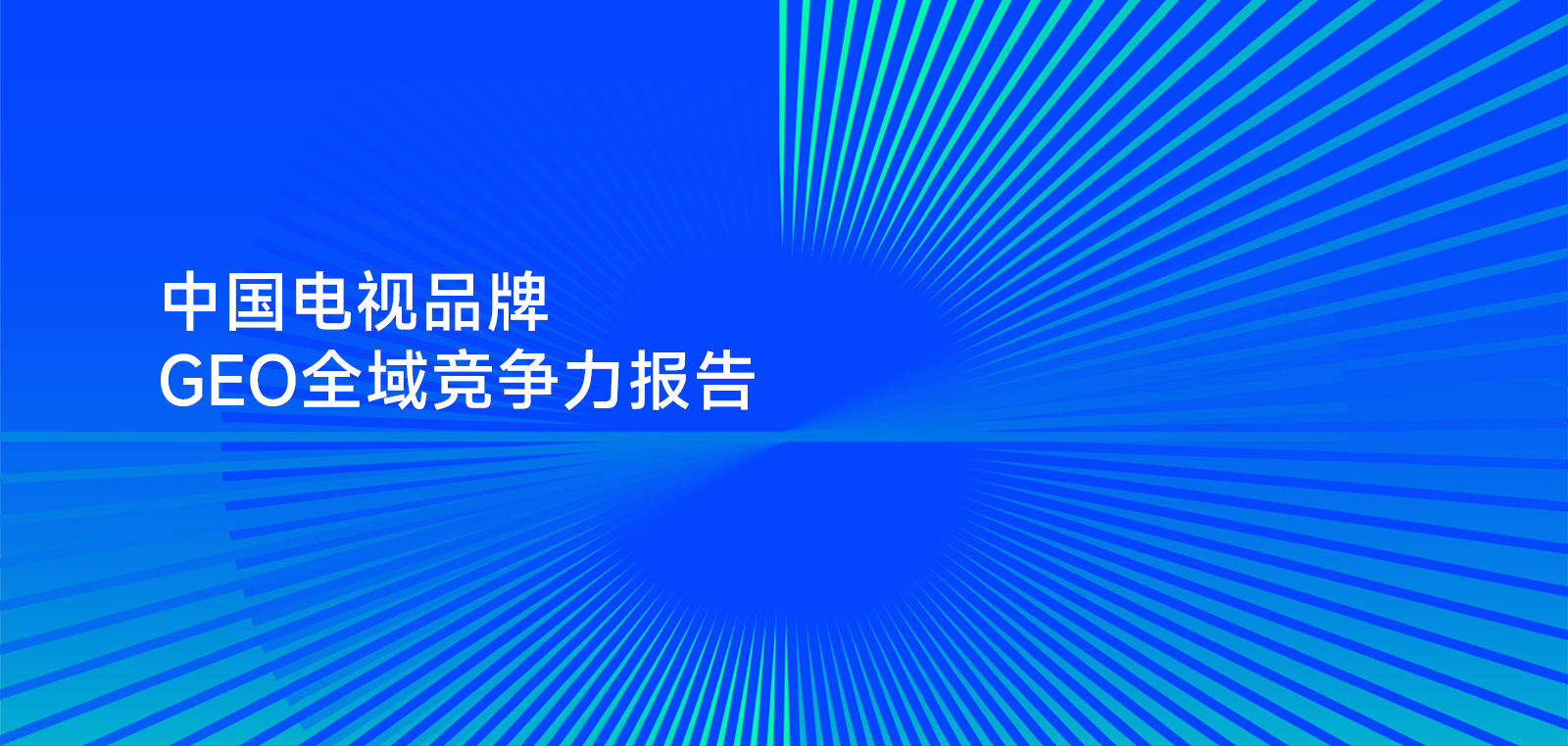 中国电视品牌GEO全域竞争力报告