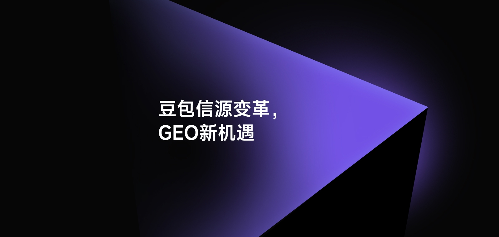 豆包疯狂引用视频内容，背后藏着怎样的GEO红利？
