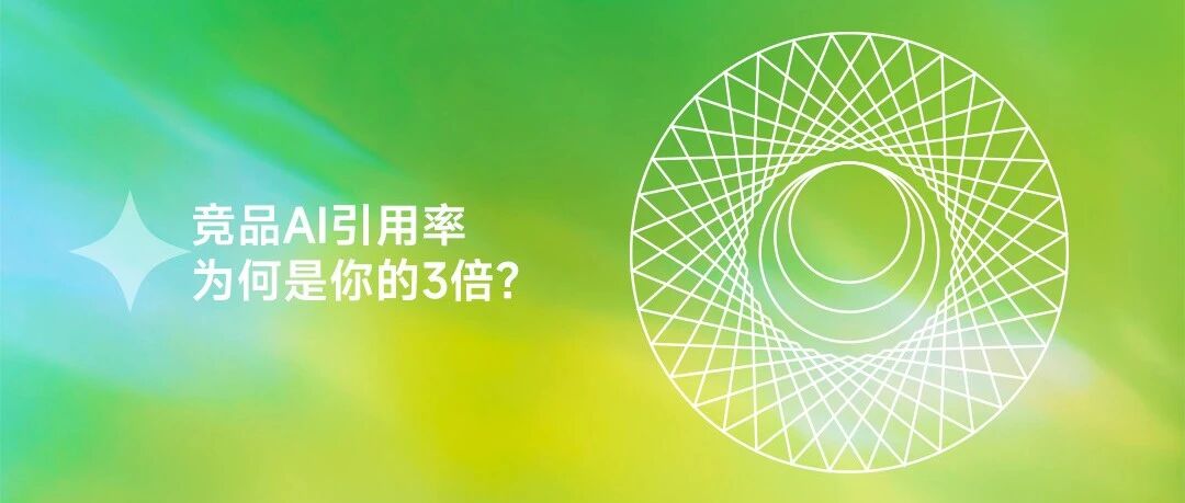 同样做全意图GEO，竞品的 AI 引用率为什么是你的 3 倍